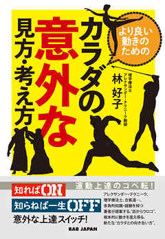 カラダの意外な見方・考え方 - 林好子 - ビジネス・実用書・無料試し読みなら、電子書籍・コミックストア ブックライブ
