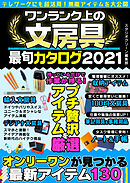 ワンランク上の文房具最旬カタログ