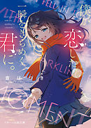 君に恋をするなんて ありえないはずだった 漫画 無料試し読みなら 電子書籍ストア ブックライブ