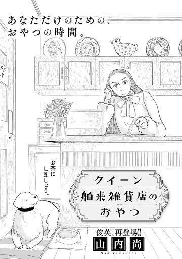 クイーン舶来雑貨店のおやつ 分冊版 １ 漫画 無料試し読みなら 電子書籍ストア ブックライブ