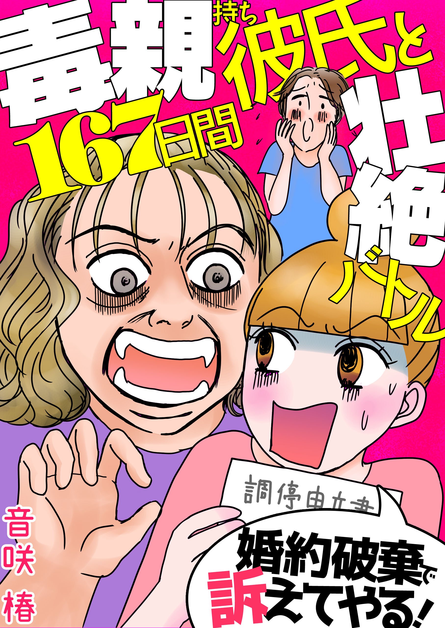 婚約破棄で訴えてやる 毒親持ち彼氏と167日間壮絶バトル 漫画 無料試し読みなら 電子書籍ストア ブックライブ