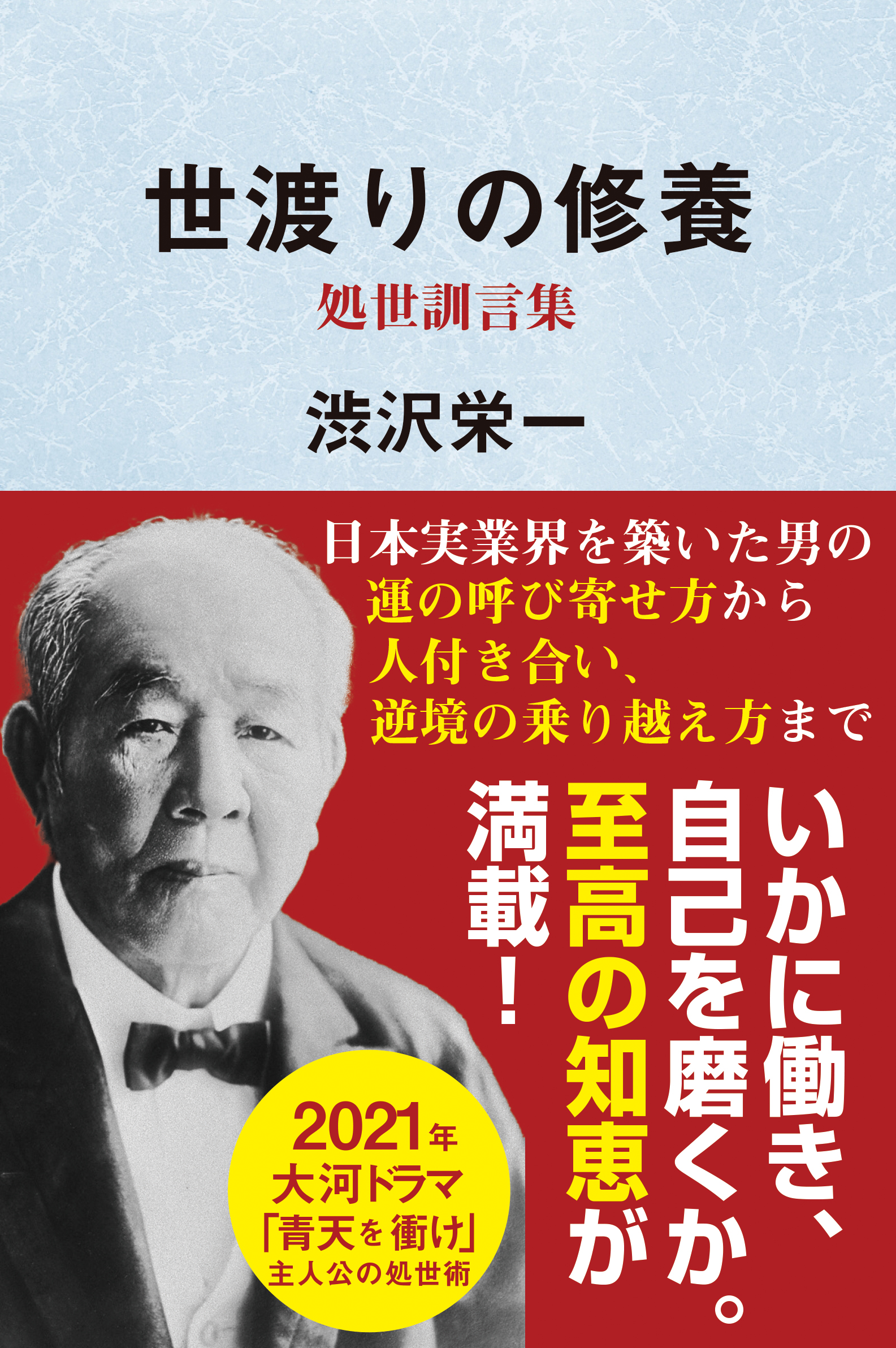 世渡りの修養・処世訓言集 - 渋沢栄一 - 漫画・ラノベ（小説）・無料