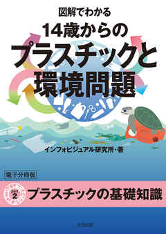 図解でわかる 14歳からのプラスチックと環境問題【分冊版２】