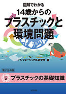図解でわかる 14歳からのプラスチックと環境問題【分冊版２】
