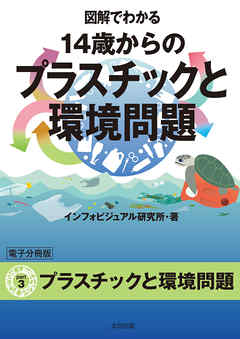 図解でわかる 14歳からのプラスチックと環境問題【分冊版３】