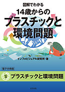 図解でわかる 14歳からのプラスチックと環境問題【分冊版３】