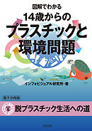 図解でわかる 14歳からのプラスチックと環境問題【分冊版５】