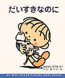 だいすきなのに