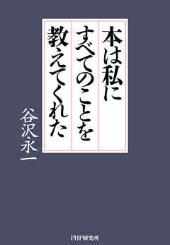 本は私にすべてのことを教えてくれた