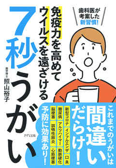 歯科医が考案した新習慣！ 免疫力を高めてウイルスを遠ざける 7秒うがい（きずな出版）