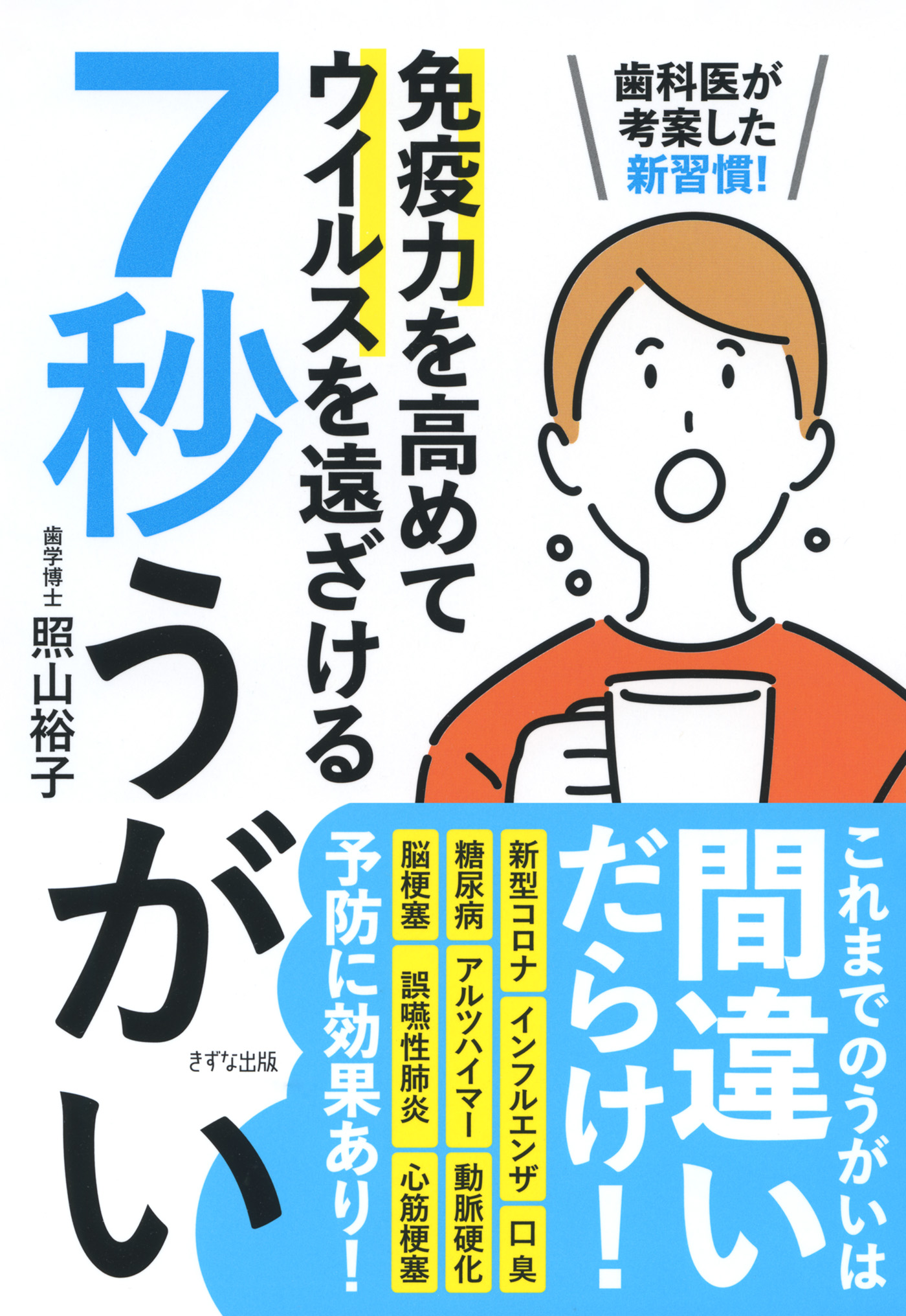 歯科医が考案 毒出しうがい - 健康・医学