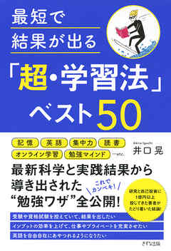 最短で結果が出る「超・学習法」ベスト50（きずな出版）