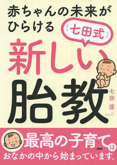 赤ちゃんの未来がひらける［七田式］新しい胎教