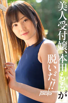 美人受付嬢、本田ももが脱いだ！