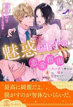 魅惑の王子の恋愛指南～スパダリ紳士は姫を甘やかしたい～【４】