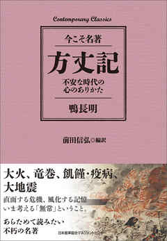 方丈記　不安な時代の心のありかた