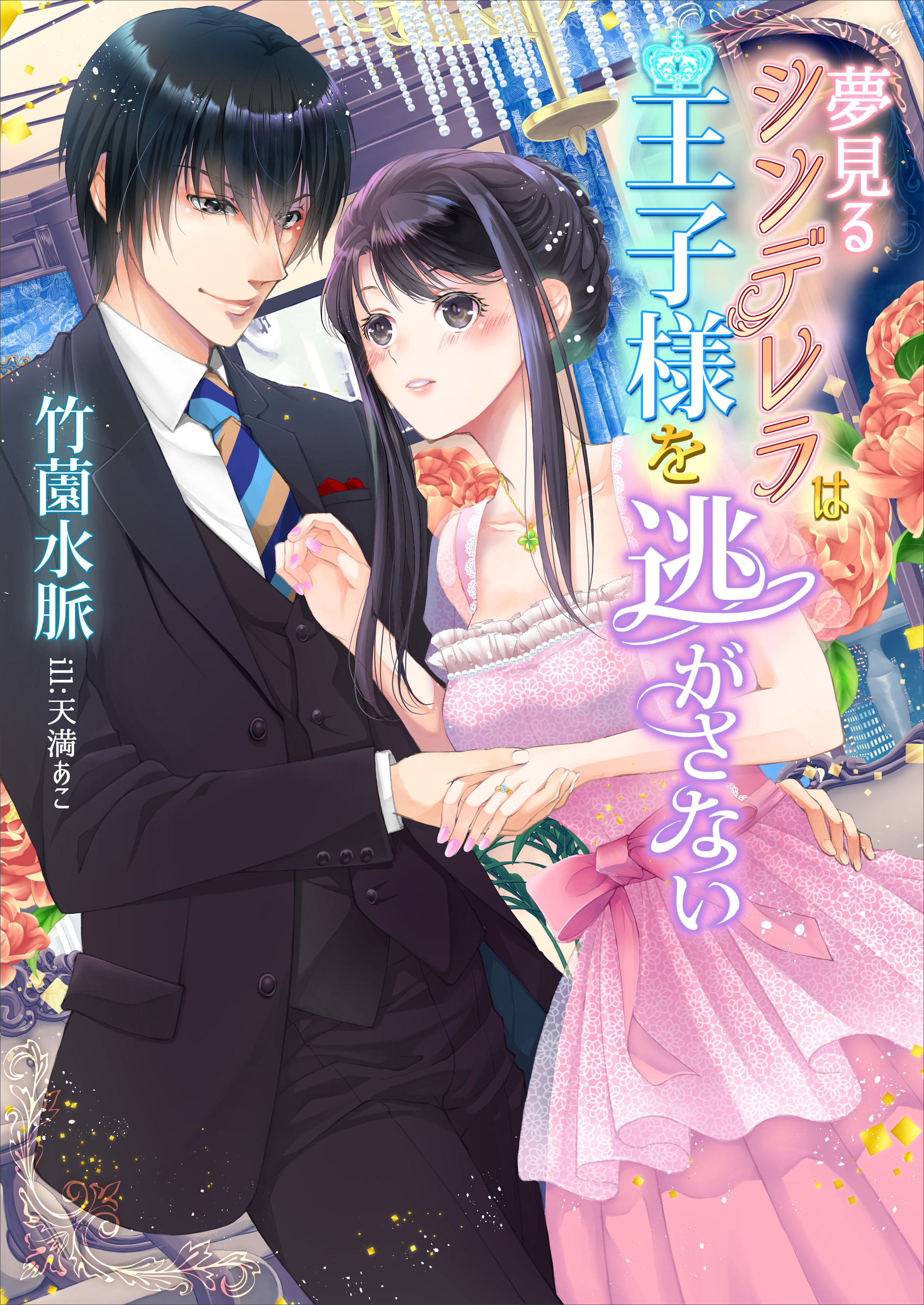 夢見るシンデレラは王子様を逃がさない 竹薗水脈 天満あこ 漫画 無料試し読みなら 電子書籍ストア ブックライブ