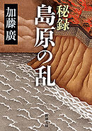 秘録　島原の乱（新潮文庫）