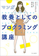 マンガ　教養としてのプログラミング講座