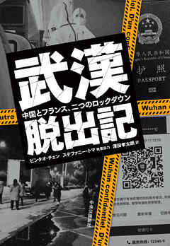 武漢脱出記　中国とフランス、二つのロックダウン