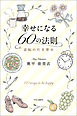 幸せになる60の法則　逆転の引き寄せ