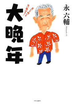 大晩年　老いも病いも笑い飛ばす！