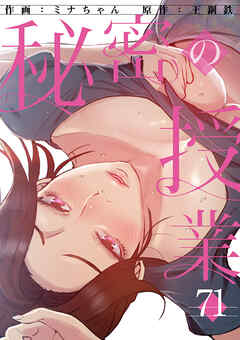 秘密の授業７１