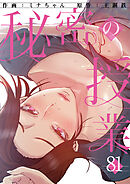 秘密の授業８１