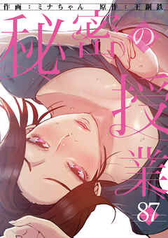 秘密の授業８７