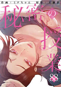 秘密の授業８８