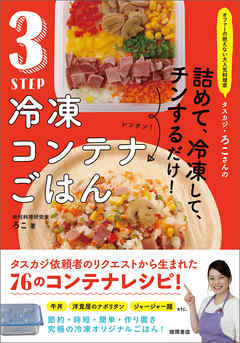オファーの絶えない大人気料理家 タスカジ・ろこさんの 詰めて、冷凍して、チンするだけ! 3STEP 冷凍コンテナごはん - ろこ | Gracelutheranbtown.org オファーの絶えない大人気料理家 タスカジ・ろこさんの 詰めて、冷凍して、チンするだけ! 3STEP 冷凍コンテナごはん - ろこ | Gracelutheranbtown.org