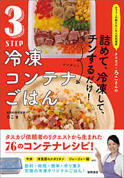 オファーの絶えない大人気料理家　タスカジ・ろこさんの　詰めて、冷凍して、チンするだけ！　３STEP　冷凍コンテナごはん