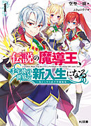 伝説の魔導王、千年後の世界で新入生になる1～零からやり直す学園無双～