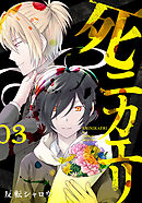 死ニカエリ　3巻（完）【電子特典付き】