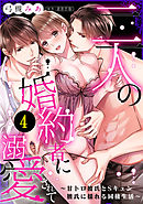 二人の婚約者に溺愛されて～甘トロ彼氏とSキュン彼氏に揺れる同棲生活～: 4