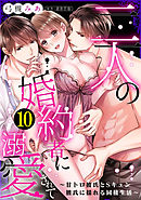 二人の婚約者に溺愛されて～甘トロ彼氏とSキュン彼氏に揺れる同棲生活～: 10