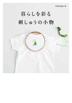 暮らしを彩る 刺しゅうの小物