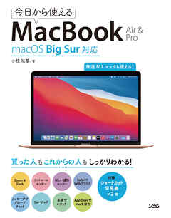 今日から使えるMacBook Air & Pro macOS Big Sur対応