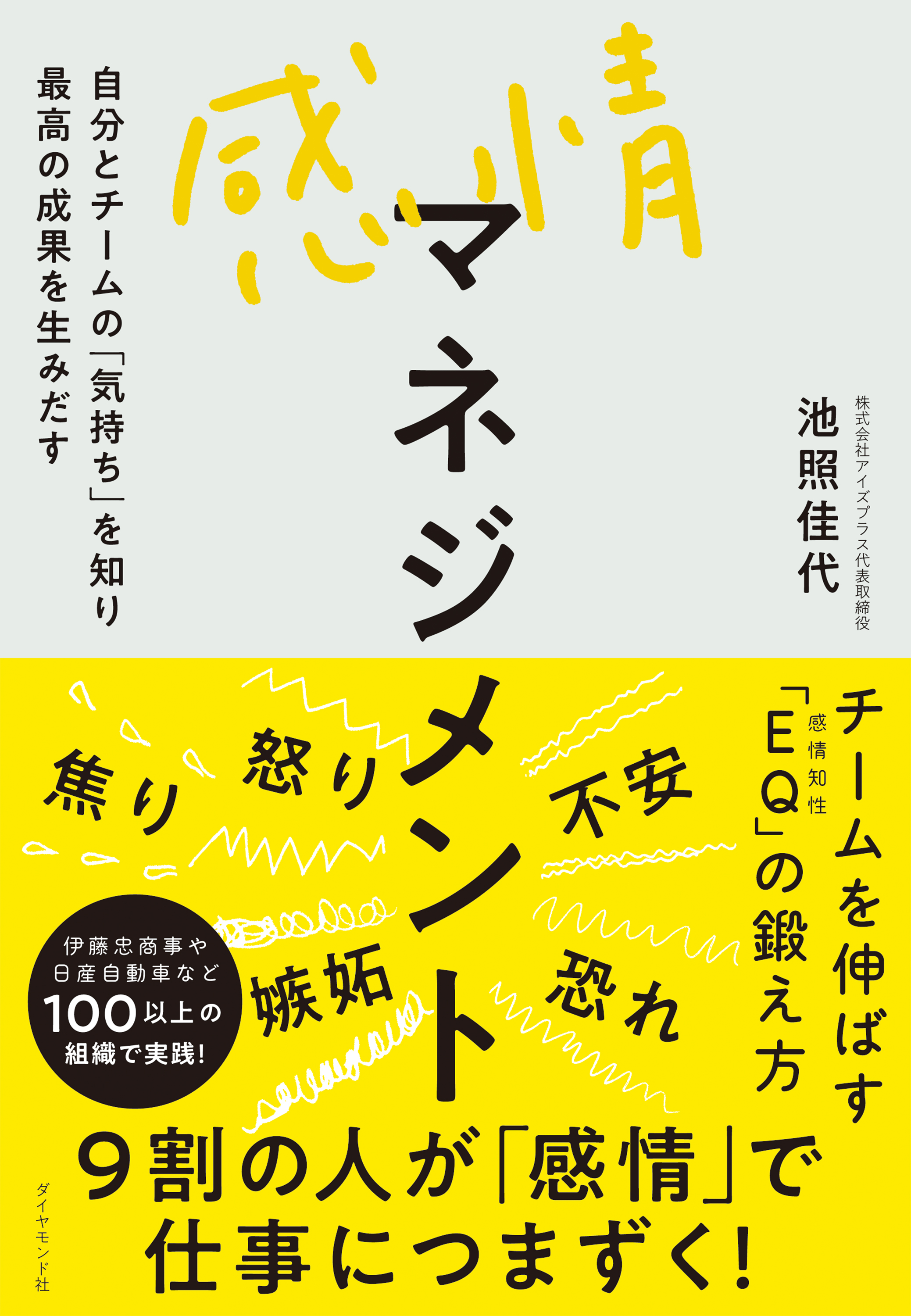 組織の感情を変える : リーダーとチームを伸ばす新EQマネジメント