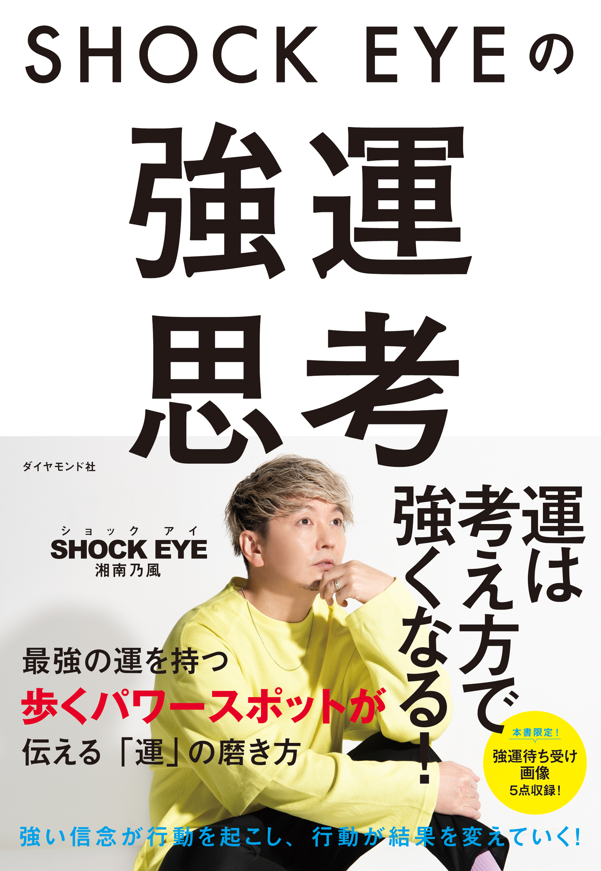 SHOCK EYEの強運思考 | ブックライブ