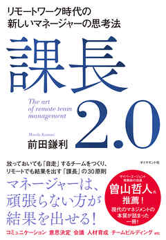 課長2.0―――リモートワーク時代の新しいマネージャーの思考法