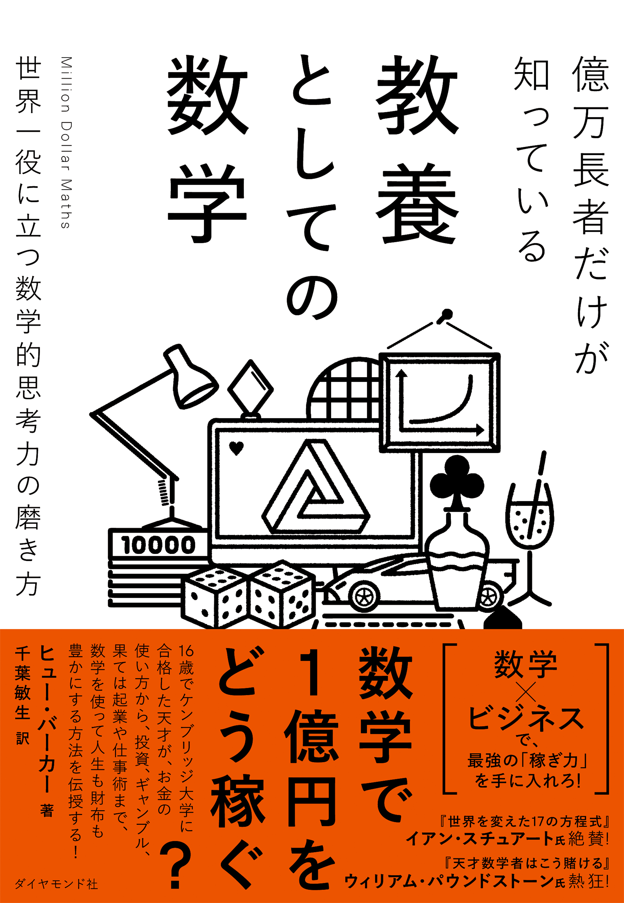 億万長者だけが知っている教養としての数学 世界一役に立つ数学的思考力の磨き方 ヒュー バーカー 千葉敏生 漫画 無料試し読みなら 電子書籍ストア ブックライブ