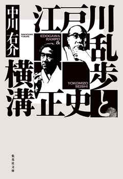 江戸川乱歩と横溝正史 漫画 無料試し読みなら 電子書籍ストア ブックライブ