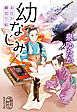 幼なじみ　お江戸縁切り帖