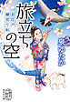 旅立ちの空　お江戸縁切り帖