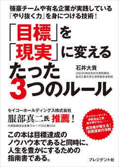 「目標」を「現実」に変えるたった3つのルール