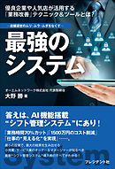 最強のシステム――店舗運営のムリ・ムラ・ムダをなくす