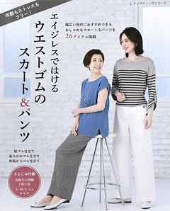 ウエストゴムのスカート＆パンツ