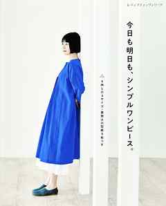 今日も明日も、シンプルワンピース。