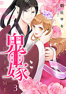 鬼嫁 3